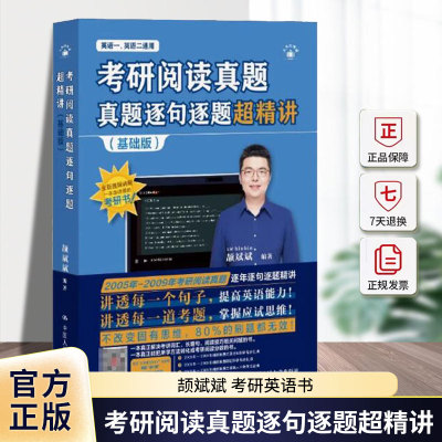 正版包邮 考研阅读真题逐句逐题超精讲 基础版 颉斌斌 长难句分析 轻松看懂考研英语阅读 中国人民大学出版社 9787300337647