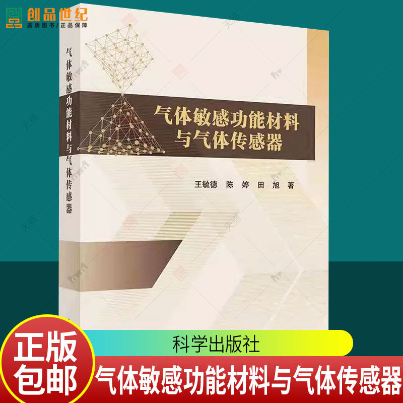 气体敏感功能材料与气体传感器 王毓德 陈婷 田旭9787030806369科学出版社