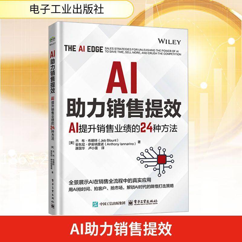AI助力销售提效:AI提升销售业绩的24种方法:sales strategies for unleashing 杰布·布朗特电子工业出版社9787121508462 图书书籍