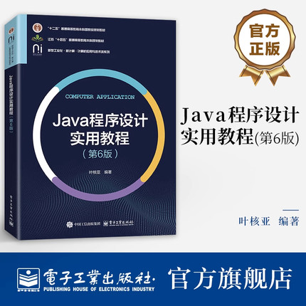 正版 Java程序设计实用教程 第6版 第六版 叶核亚 计算机应用与技术类系列教材书籍 Java API基础介绍书 电子工业出版社