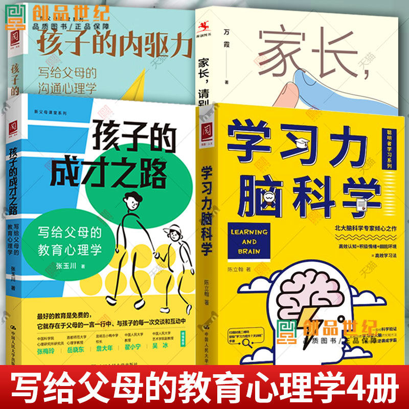 4册 孩子的内驱力+家长请别慌+孩子的成才之路+学习力脑科学 北大脑科学专家之作 写给父母的教育心理学  写给父母的沟通心理学
