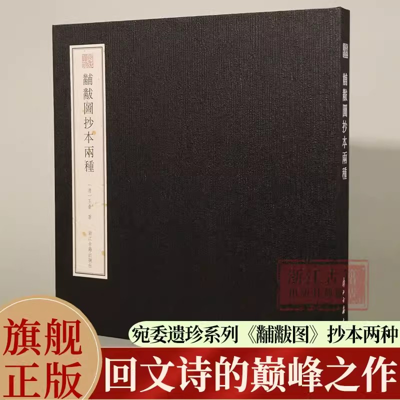 黼黻图抄本两种 宛委遗珍系列新品 方背精装繁体版本 回文诗最后的巅峰之作 收录《黼黻图》抄本两种 赵万里抄本+张宗祥抄本 正版
