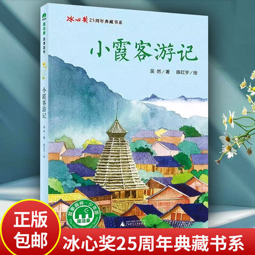 正版包邮 小霞客游记 吴然 7-14岁 儿童青少文学 冰心奖25周年典藏书系 魔法象故事森林 广西师范大学 社中篇小说中国当代读物书籍