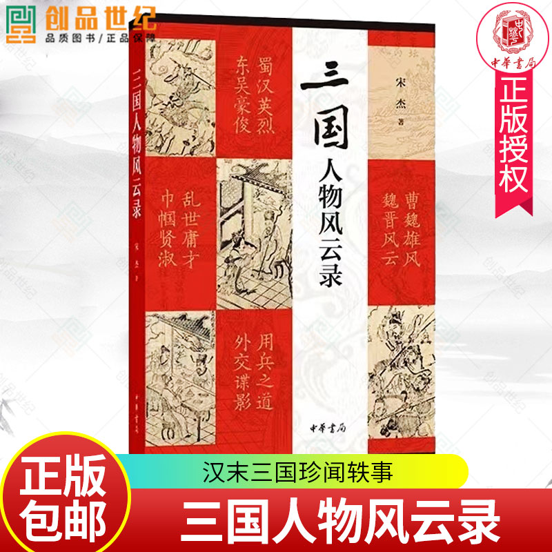 三国人物风云录 宋杰著 收录文章101篇，记录和点评了汉末三国不大为人知晓的珍闻轶事 中华书局出版 正版包邮属于什么档次？