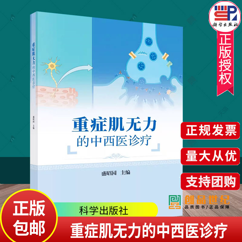 重症肌无力的中西医诊疗 盛昭园 科学出版社 糖皮质激素 免疫抑制剂 血浆置换 甲状腺功能亢进 系统性红斑狼疮 滚针及梅花针