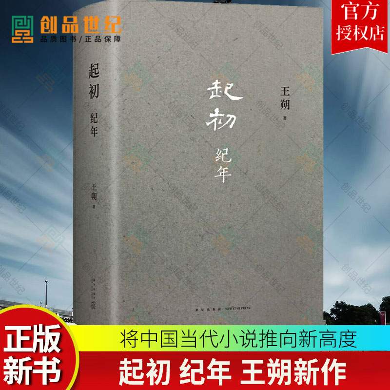 王朔新书 起初纪年精装 现代文学小说汉武帝历史古代帝王人物传记王朔作品全集自选集畅销书籍排行榜中国当代小说新高度新经典xj