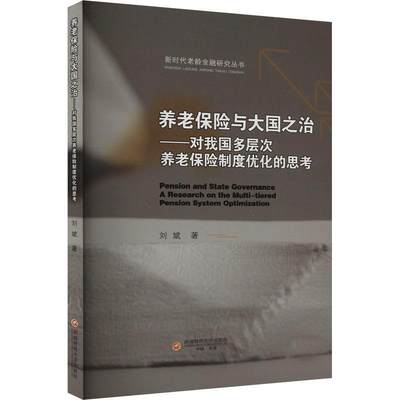 养老保险与大国之治:对我国多层次养老保险制度优化的思考:a research on the multi-tiered pension system optimi刘斌  经济书籍