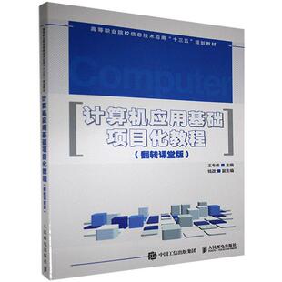 计算机应用基础项目化教程（翻转课堂版）王韦伟  计算机与网络书籍