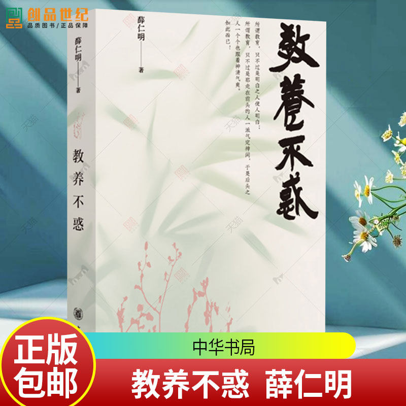 教养不惑 知名学者薛仁明谈国学教育口碑代表作 许多家庭教育难题都能在中国礼乐文明实践中找到答案 中华书局