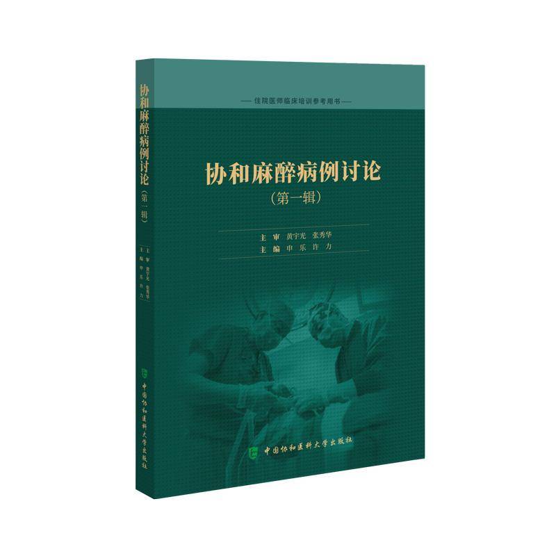 协和麻醉病例讨论(辑)申乐中国协和医科大学出版社9787567924772 图书书籍