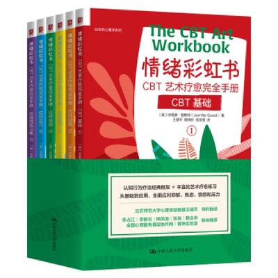 情绪彩虹书 CBT艺术疗愈完全手册 全6册 应对抑郁焦虑愤怒压力珍妮弗·格斯特 治愈系心理学系列书籍  CBT基础 涂鸦涂色书
