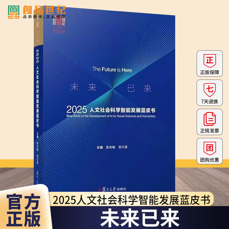 未来已来：2025人文社会科学智能发展蓝皮书 陈志敏,吴力波 复旦大学出版社 大数据-数据智能-人工智能 人文社科