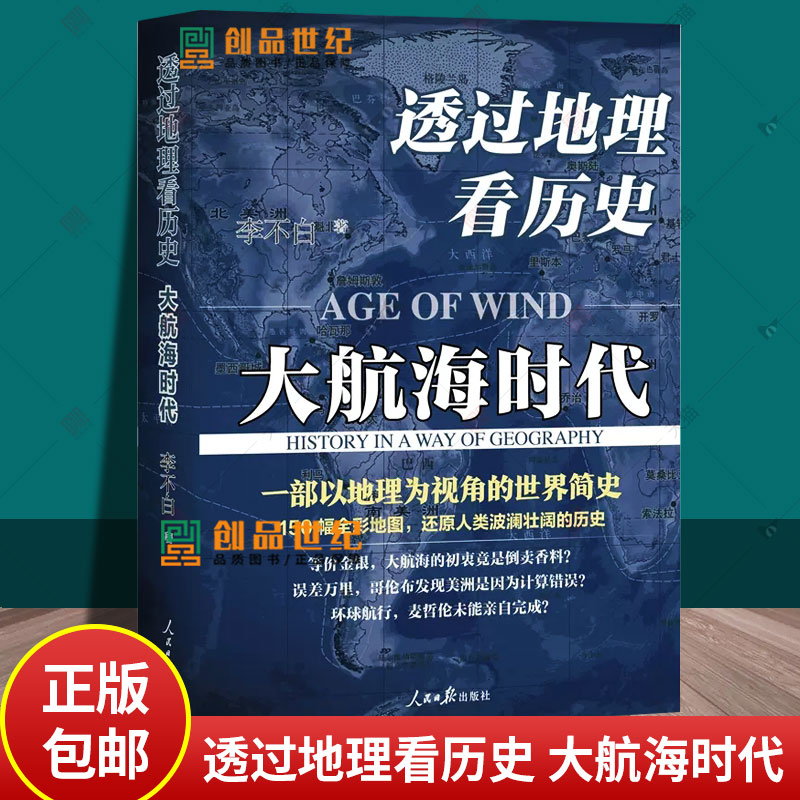 正版 透过地理看历史 大航海时代 李不白 大历史地理从通过地理看历史面孔 150幅全彩地图 中国历史五千年古代中国地理百科全书