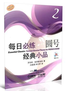 现货速发  正版包邮  每日必练经典小品:原版引进:2:2:圆号罗伯特·格罗斯洛特 圆号练习曲作品集世界艺术书籍