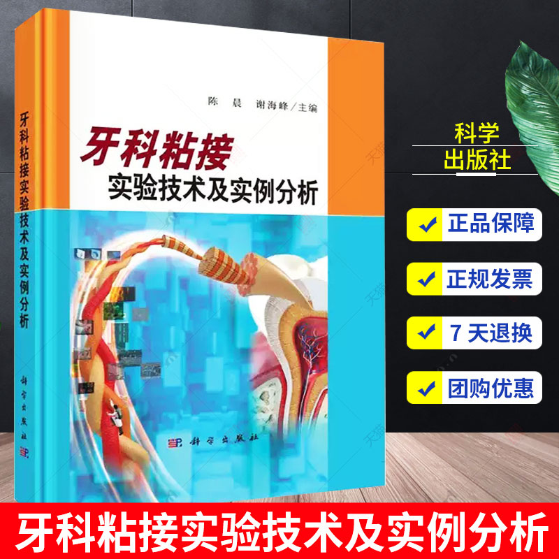牙科粘接实验技术及实例分析 陈晨 谢海峰 分析口腔医学中被粘物和粘接材料 牙釉质粘接实验牙釉质的再矿化评价等 科学出版社