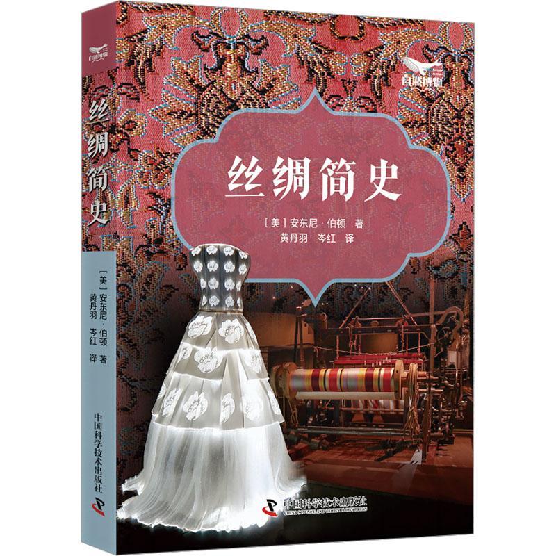 丝绸简史安东尼·伯顿  旅游地图书籍