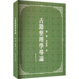 古籍整理学导论 社会科学书籍 刘琳