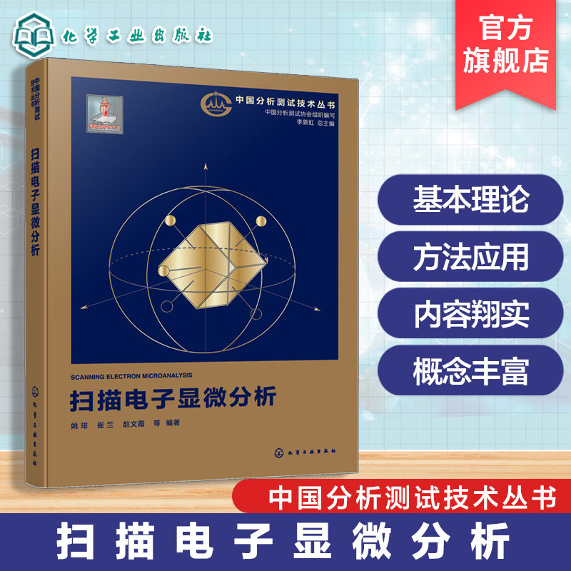 扫描电子显微分析 中国分析测试技术丛书 显微分析原理指南 仪器结构与样品制备 定性定量方法及典型应用案例 电子显微分析参考书