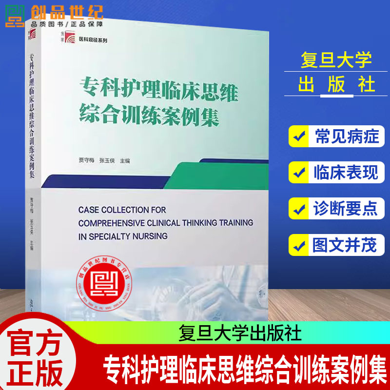 专科护理临床思维综合训练案例集 贾守梅 张玉侠 典型案例情境分析 专科疾病个案护理 复旦大学出版社 9787309180206