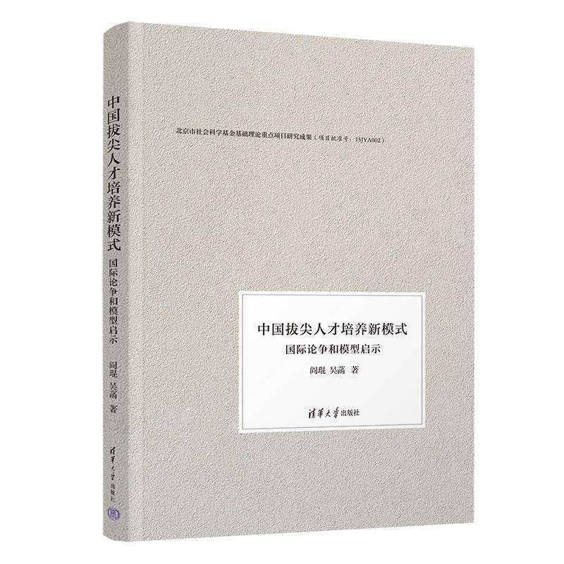 中国拔尖人才培养新模式：论争和模型启示阎琨吴菡清华大学出版社9787302669777 管理书籍