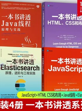 4册】一本书讲透JavaScript+HTML CSS和布局+Java线程+Elasticsearch 李·多纳霍 核心技术系列 机械工业出版社 计算机与网络书