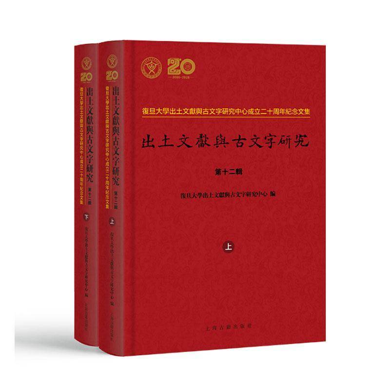 出土文献与古文字研究 （第十二辑）复旦大学出土文献与古文字研究中心 编 收錄論文75篇 甲骨、金文 碑刻 上海古籍出版社 博库网