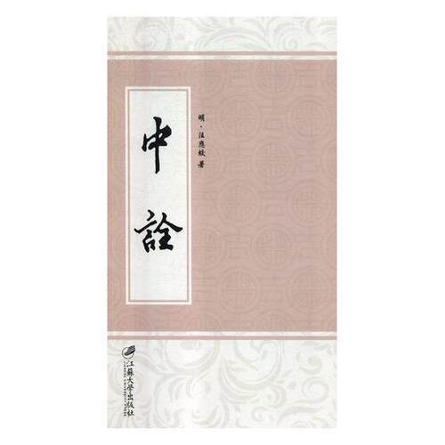中诠:(明)万历四十六年刊汪应蛟 儒学哲学宗教书籍