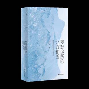 梦想诊所的北方和雪阎安上海文艺出版社9787532191369 文学书籍