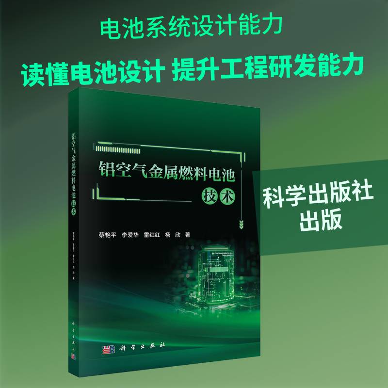 铝空气金属燃料电池技术蔡艳科学出版社9787030821423 图书书籍