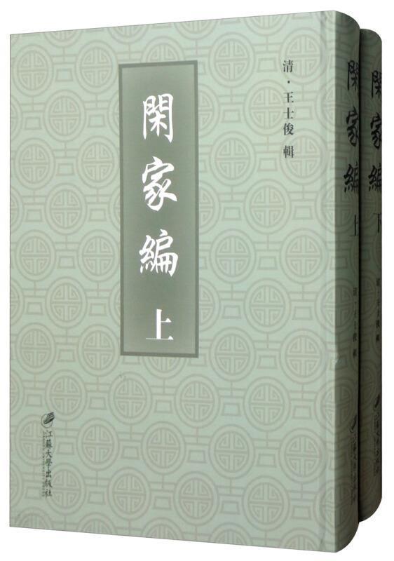 闲家编(上下)王士俊 家庭道德中国清代育儿与家教书籍