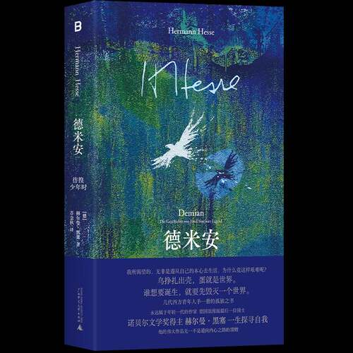 德米安:彷徨少年时:die Geschichte von Emil Sinclairs Jugend赫尔曼·黑塞广西师范大学出版社9787559875778 小说书籍