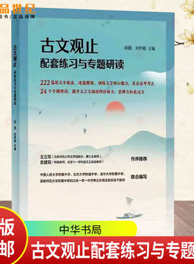 正版新书 古文观止配套练习与专题研读 田圆 刘伊超 一本书备战高考文言文的古文观止222篇原文逐篇精练 中华书局