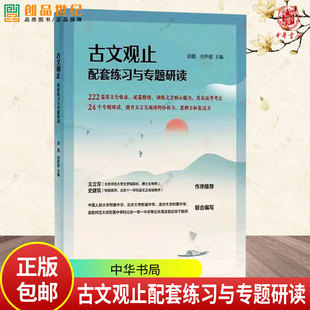 正版新书 古文观止配套练习与专题研读 田圆 刘伊超 一本书备战高考文言文的古文观止222篇原文逐篇精练 中华书局
