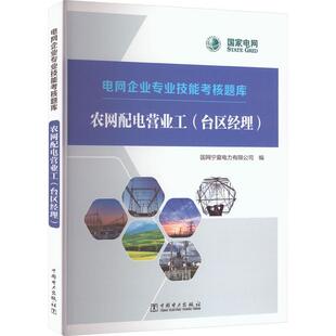 电网企业专业技能考核题库:台区经理:农网配电营业工国网宁夏电力有限公司  工业技术书籍