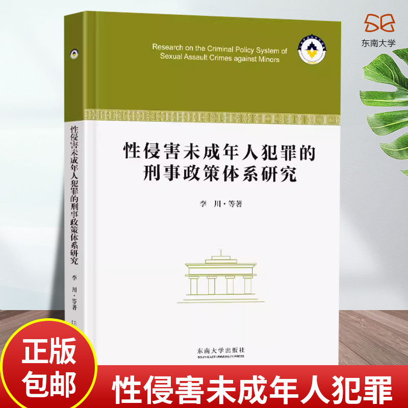 2024新书 性侵害未成年人犯罪的刑事政策体系研究 李川 治理性侵害未成年人犯罪刑事政策原理运行依据实施完善 东南大学出版社
