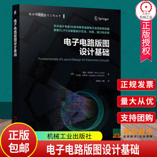 正版包邮 电子电路版图设计基础 杨斯 利尼格 芯片设计 芯片版图 版图设计 物理设计 电子设计自动化 EDA 印制电路板 PCB