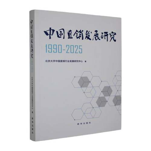 中国直销发展研究:1990-2025北京大学中国直销行业发展研究中新华出版社9787516684177 管理书籍