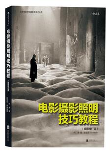 正版包邮 电影摄影照明技巧教程 插图修订版 零基础摄影灯光入门 布光打光实操案例分析 影视剧灯光师培训参考书籍