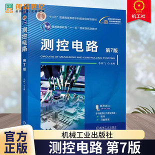 正版 测控电路 第7版 第七版 李醒飞 普通高等教育测控技术与仪器专业教材 电子技术与测量书 机械工业出版社9787111751441