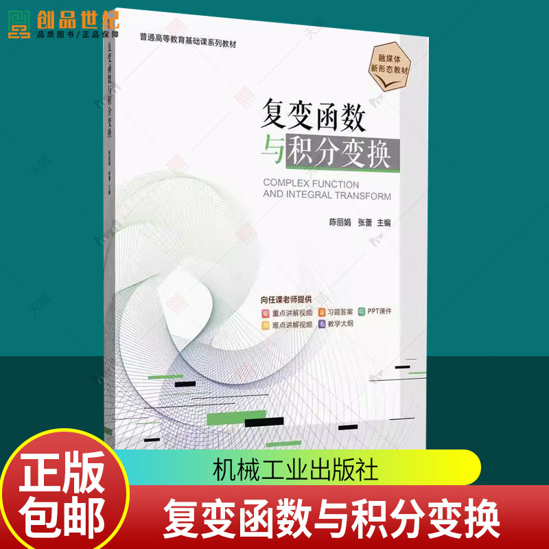 复变函数与积分变换 陈丽娟 张蕾 普通高等教育基础课系列教材书籍 工科高等数学书 机械工业出版社 9787111782940