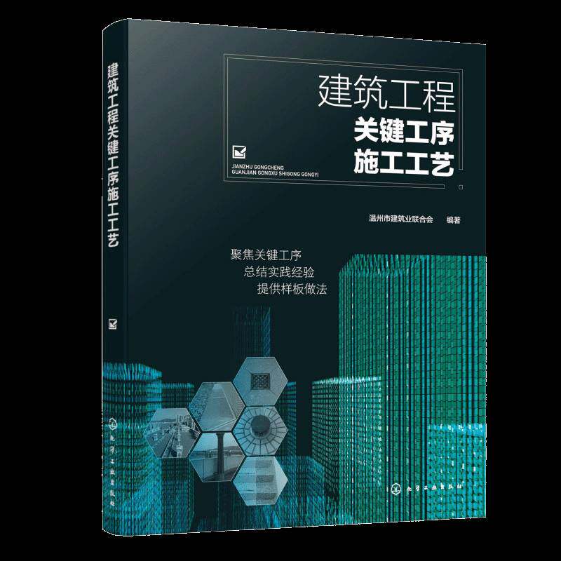 建筑工程关键工序施工工艺温州市建筑业联合会化学工业出版社9787122483553 图书书籍