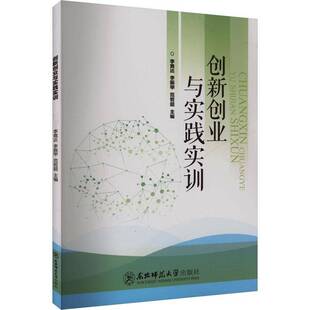 创新创业与实践实训东北师范大学出版 社会科学书籍 社9787577117898