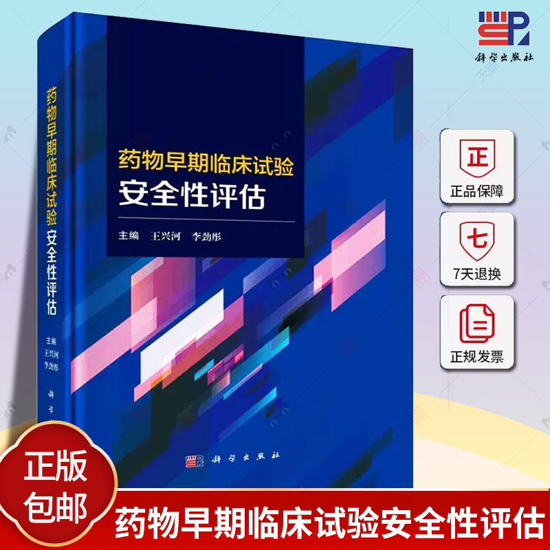 药物早期临床试验安全性评估 王兴河 李劲彤 早期临床试验的概念发展历程风险评估方案特殊诊断制剂应用不良事件判断等 科学出版社