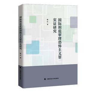 刑庭审理恐怖主义罪实证研究赵心中国政法大学出版社9787576413892 法律书籍