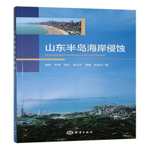 山东半岛海岸侵蚀高伟海洋出版社9787521013030 自然科学书籍