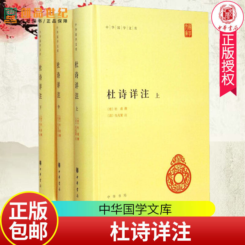 杜诗详注 精装三册 中华国学文库 简体横排 古诗词解读 世界名著文学 中华书局杜甫诗集全集唐诗杜诗详注 唐 杜甫撰 清 仇兆鳌注