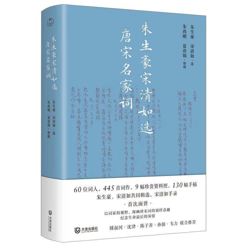 朱生豪宋清如选唐宋名家词朱生豪宋清如朱尚刚夏春锦整理大连出版社9787550522824 文学书籍
