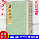 全2册二册 正版 平装 繁体竖排 中华书局 方玉润撰李先耕点校 诗经原始 中国古典小说诗词历史知识读物图书籍 9787101154061 新排本