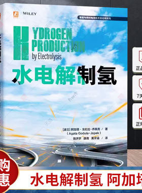 水电解制氢 阿加塔 戈杜拉 乔佩克 燃料电池 燃料电池汽车 氢能 制氢 9787111750482 机械工业出版社