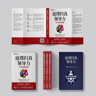 返璞归真领导力：40年实战淬炼罗淑莹东方出版中心9787547327210 管理书籍